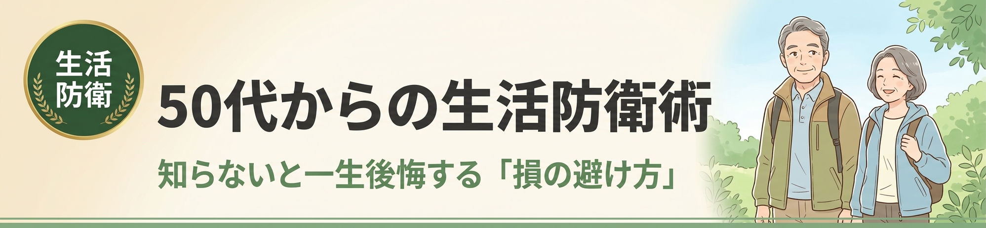 50代からの生活防衛術