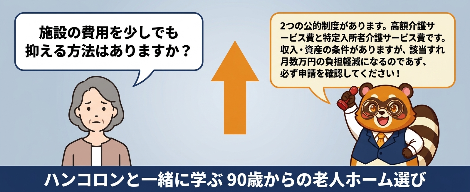 ハンコロンと一緒に学ぶ 90歳からの老人ホーム選び