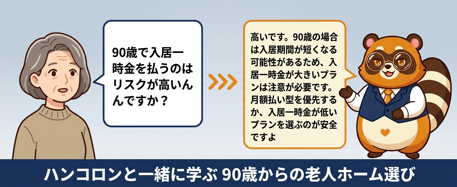 ハンコロンと一緒に学ぶ 90歳からの老人ホーム選び