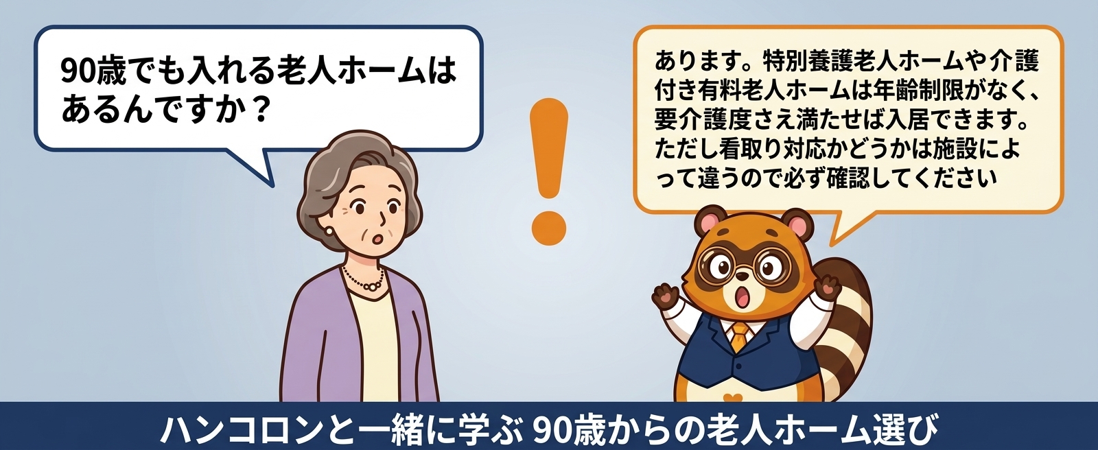ハンコロンと一緒に学ぶ 90歳からの老人ホーム選び