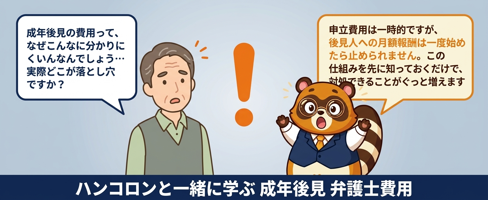ハンコロンと一緒に学ぶ 成年後見 弁護士費用