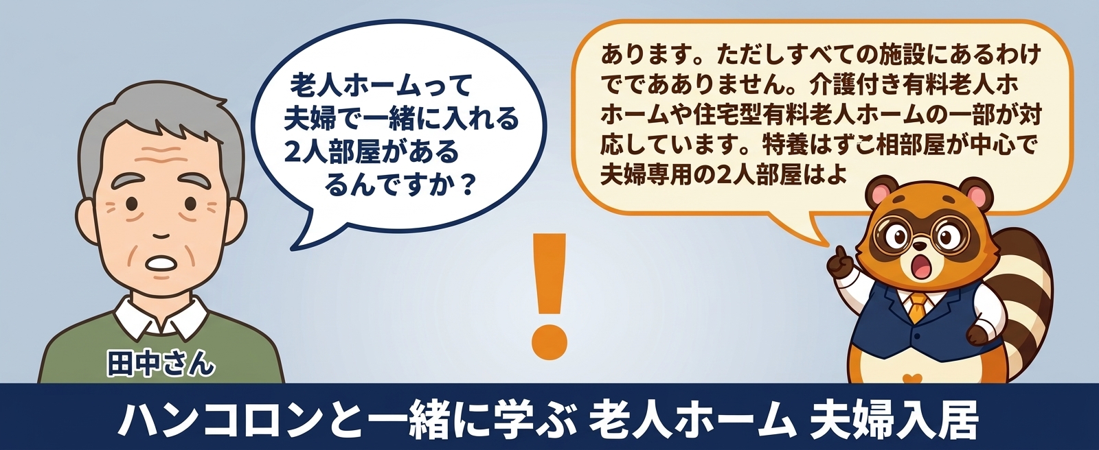 ハンコロンと一緒に学ぶ 老人ホーム 夫婦入居