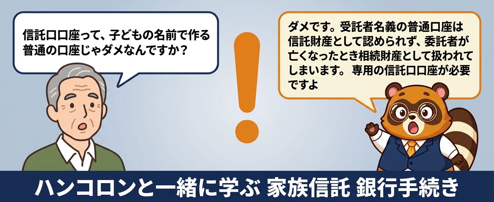 ハンコロンと一緒に学ぶ 家族信託 銀行手続き