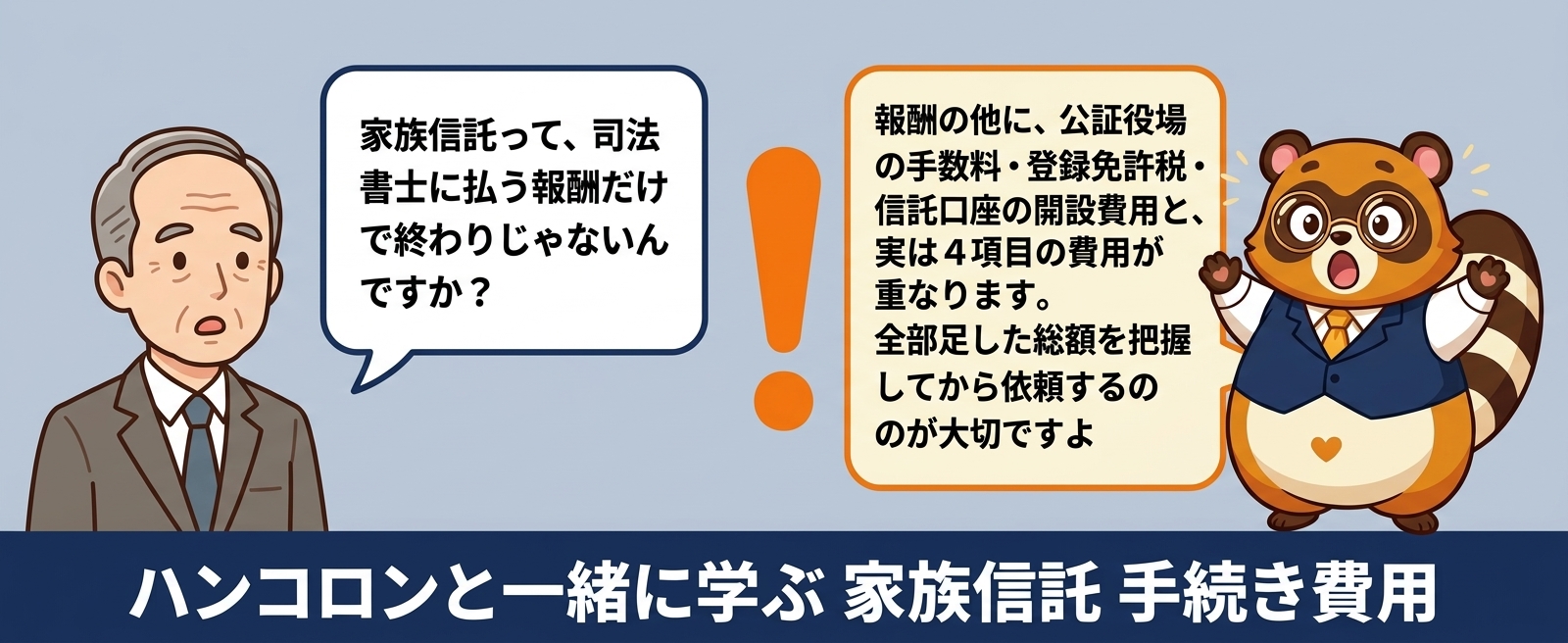 ハンコロンと一緒に学ぶ 家族信託 手続き費用