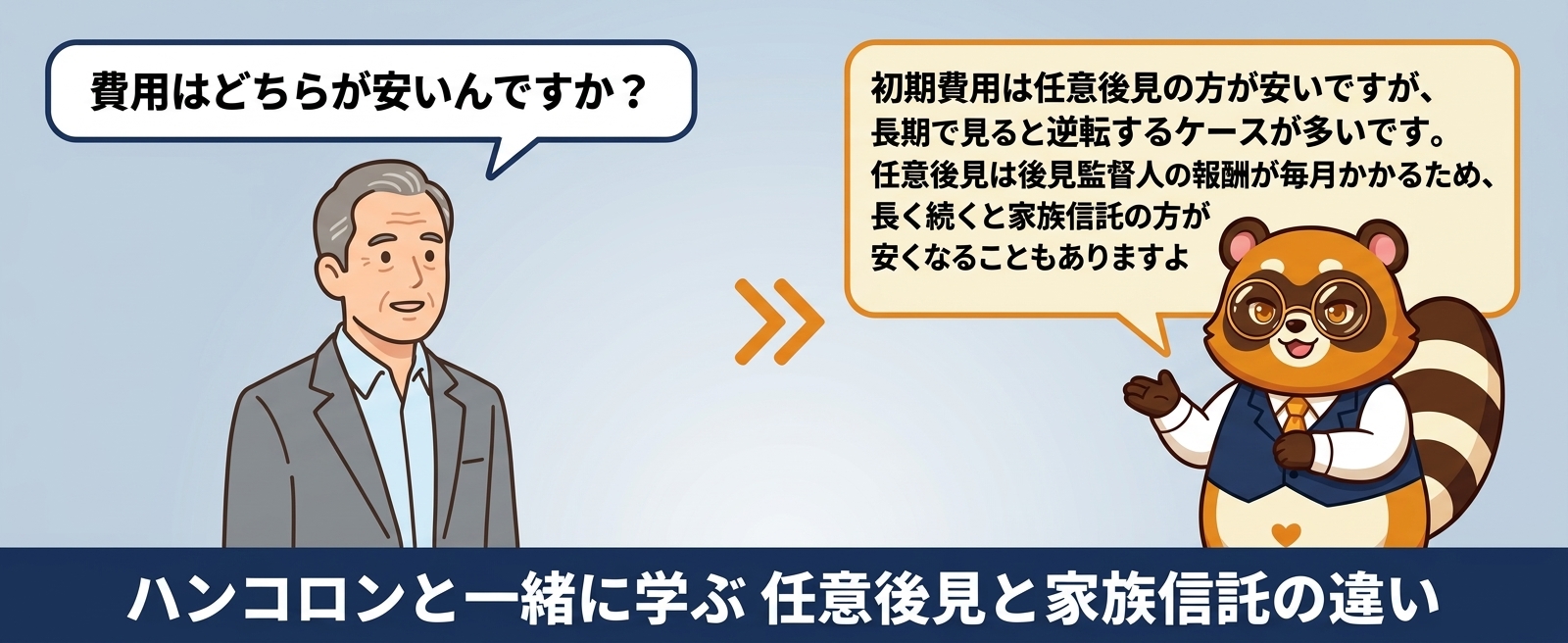 ハンコロンと一緒に学ぶ 任意後見と家族信託の違い