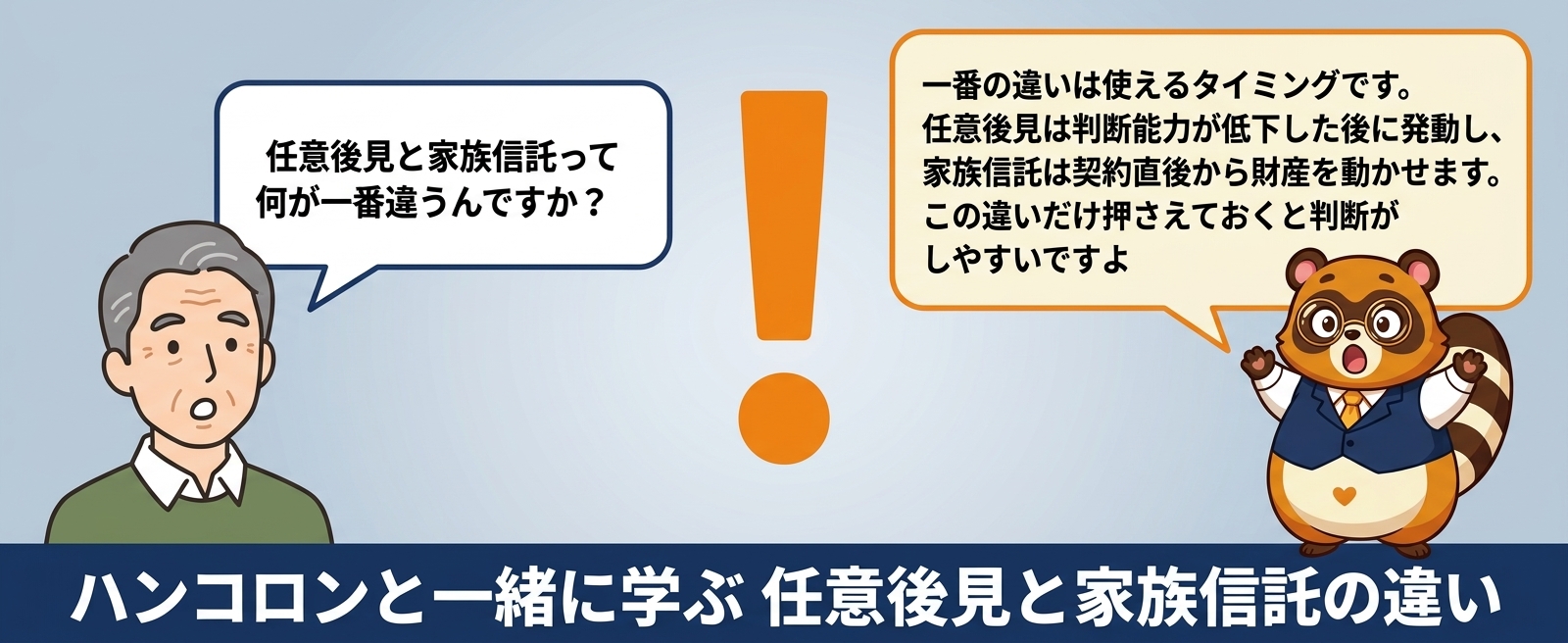 ハンコロンと一緒に学ぶ 任意後見と家族信託の違い