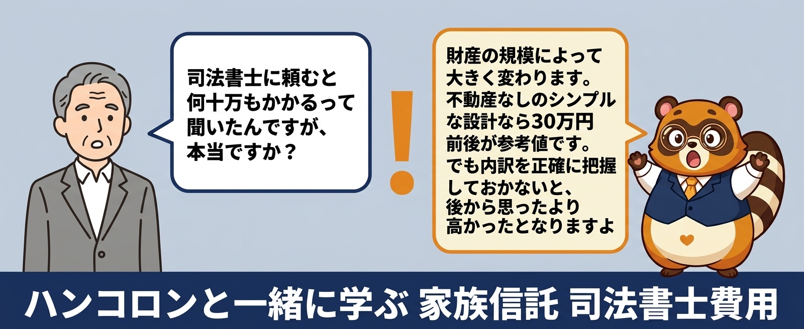 ハンコロンと一緒に学ぶ 家族信託 司法書士費用